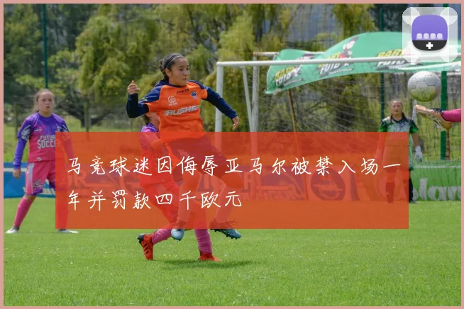 马竞球迷因侮辱亚马尔被禁入场一年并罚款四千欧元